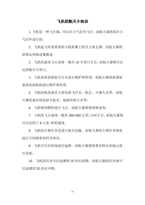 飞机的航天小知识