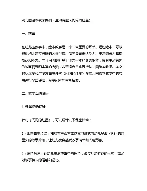 幼儿园绘本教学案例：生动有趣《闪闪的红星》