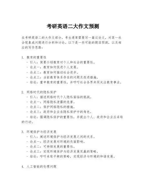 考研英语二大作文预测