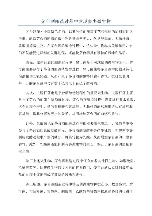 茅台酒酿造过程中发现多少微生物