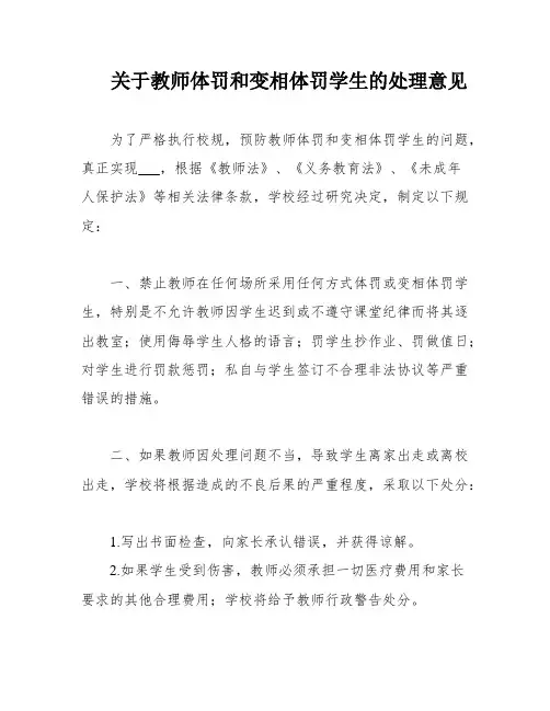 关于教师体罚和变相体罚学生的处理意见