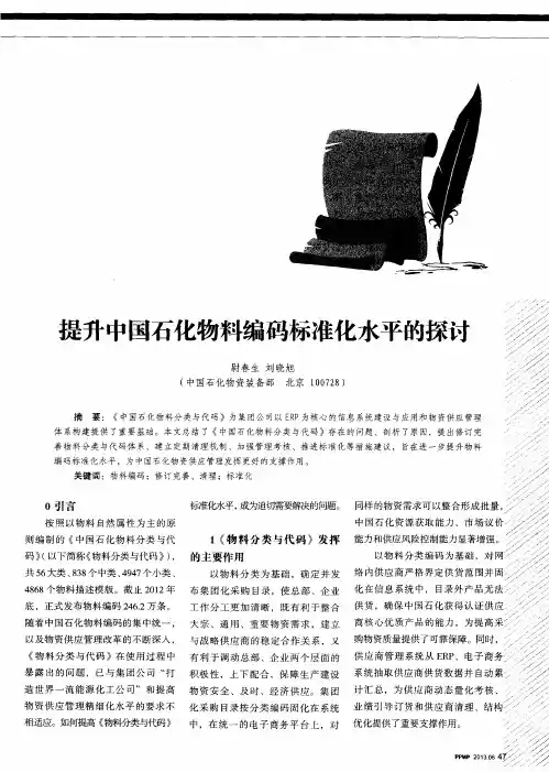 提升中国石化物料编码标准化水平的探讨