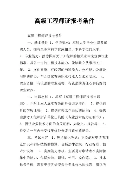 高级工程师证报考条件
