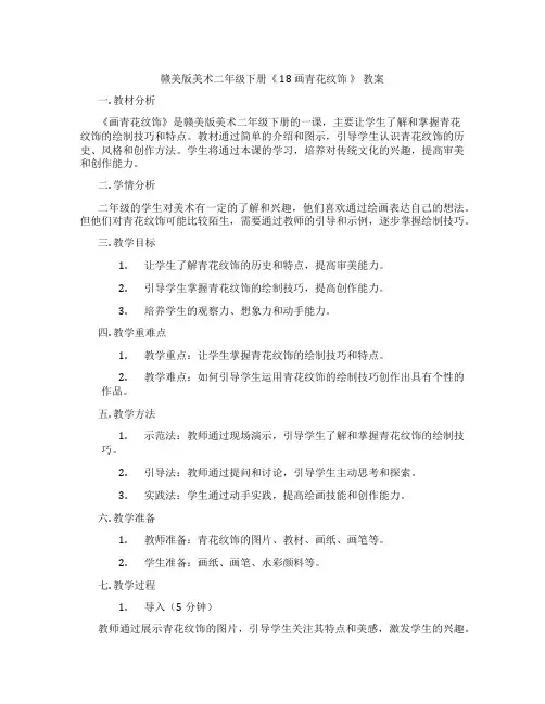 赣美版美术二年级下册《 18 画青花纹饰 》 教案