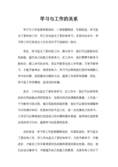 学习与工作的关系