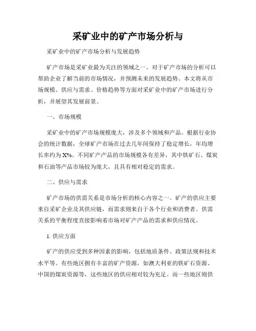 采矿业中的矿产市场分析与