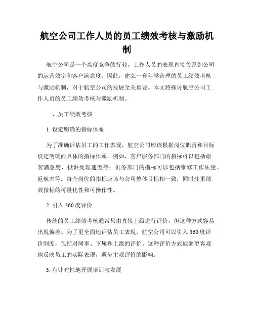 航空公司工作人员的员工绩效考核与激励机制