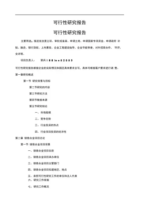 镍铬合金项目可行性研究报告