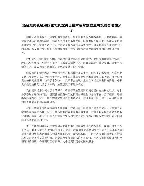 经皮椎间孔镜治疗腰椎间盘突出症术后常规放置引流的合理性分析