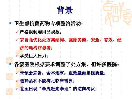 抗菌药物的遴选杨帆ppt课件