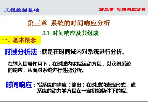 机械工程控制基础-时间响应分析