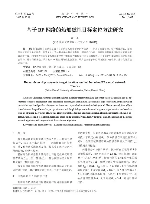基于BP网络的船舶磁性目标定位方法研究