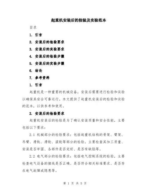 起重机安装后的检验及实验范本