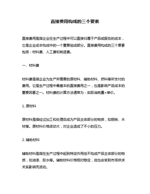 直接费用构成的三个要素