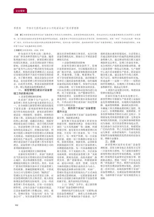 新形势下采油厂设备管理的问题及对策分析