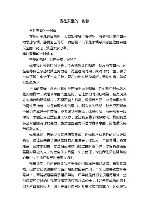 寄往天堂的一封信