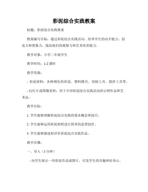 彩泥综合实践教案