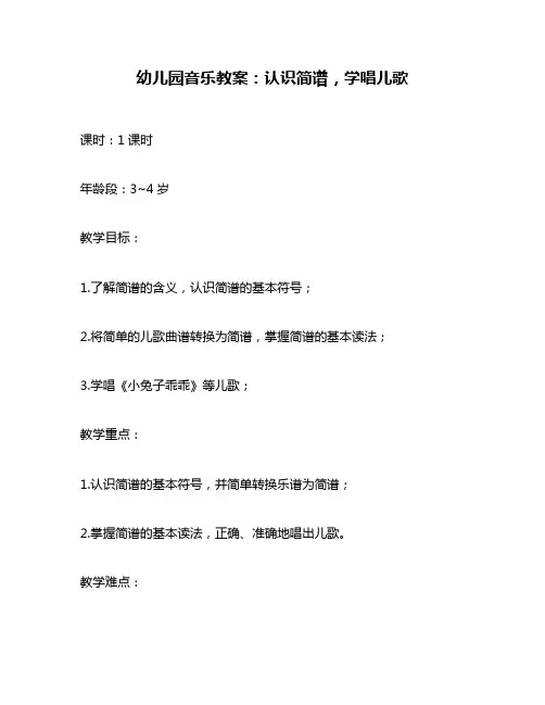 幼儿园音乐教案：认识简谱,学唱儿歌