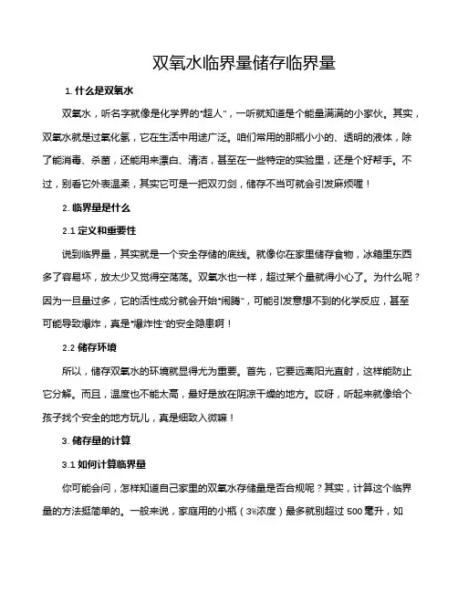 双氧水临界量储存临界量