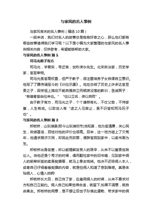 与家风有关的名人事例（精选10篇）