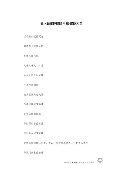 名人名家悼挽联4辑-挽联大全