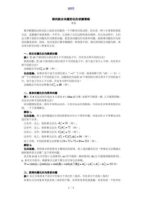 高中数学排列组合问题的化归求解策略学法指导