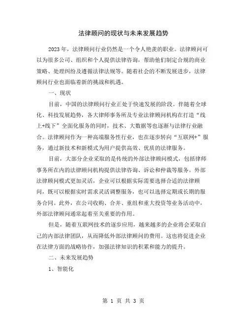 法律顾问的现状与未来发展趋势