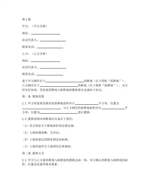 农耕地置换协议书范本(3篇)