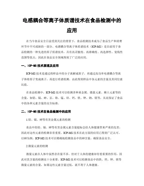 电感耦合等离子体质谱技术在食品检测中的应用