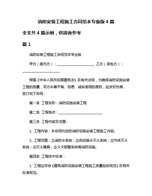 消防安装工程施工合同范本专业版4篇