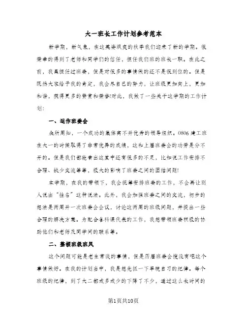 大一班长工作计划参考范本(三篇)