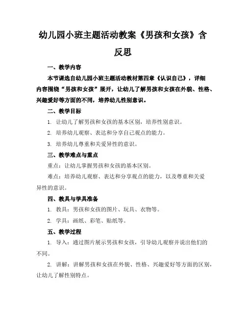 幼儿园小班主题活动教案《男孩和女孩》含反思