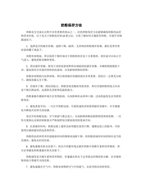 奶粉保存方法