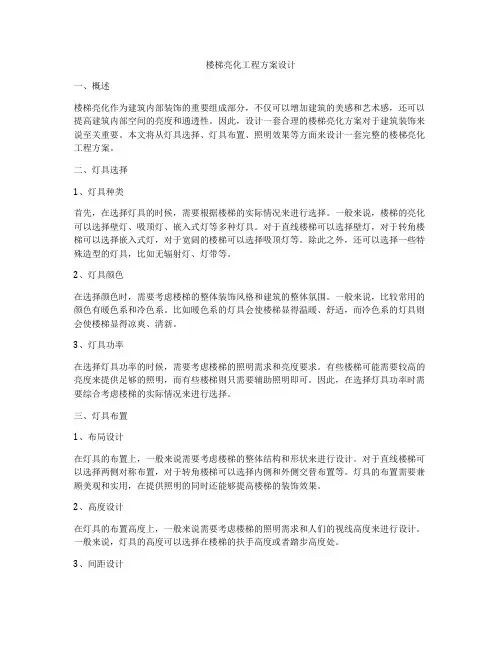楼梯亮化工程方案设计