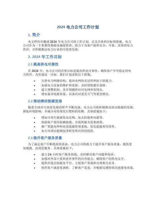 2024电力公司工作计划
