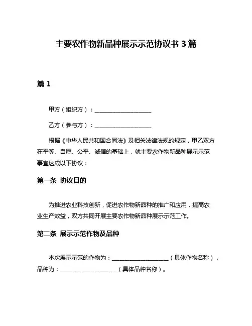 主要农作物新品种展示示范协议书3篇