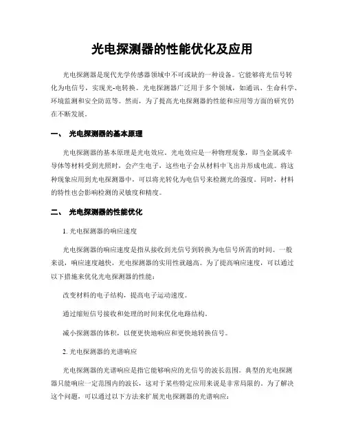 光电探测器的性能优化及应用