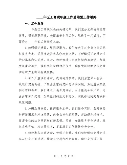 2024年区工商联年度工作总结暨工作思路