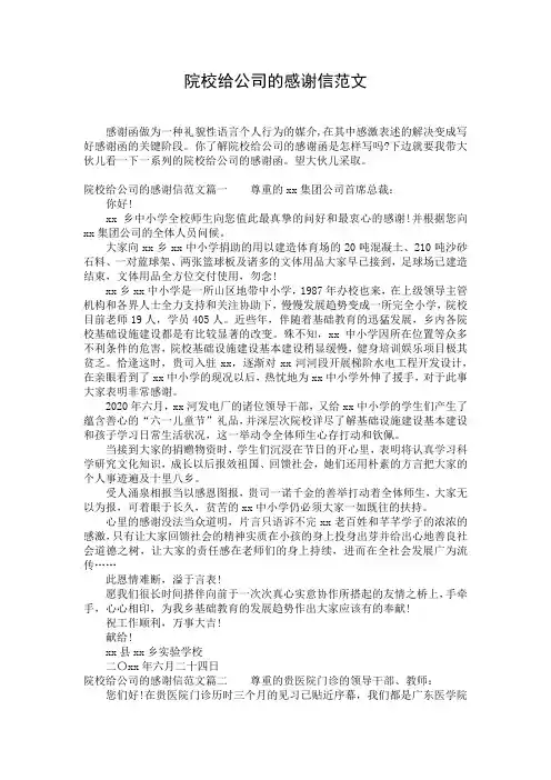院校给公司的感谢信范文