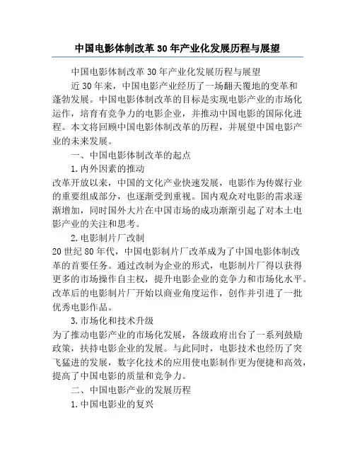 中国电影体制改革30年产业化发展历程与展望