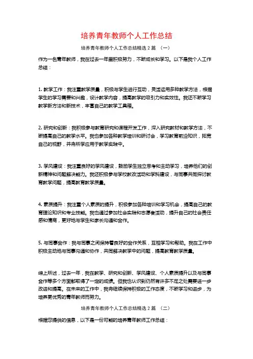 培养青年教师个人工作总结2篇