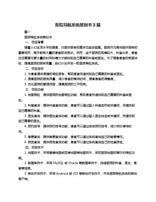 医院导航系统策划书3篇