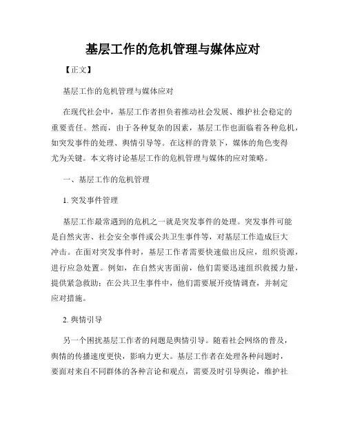 基层工作的危机管理与媒体应对