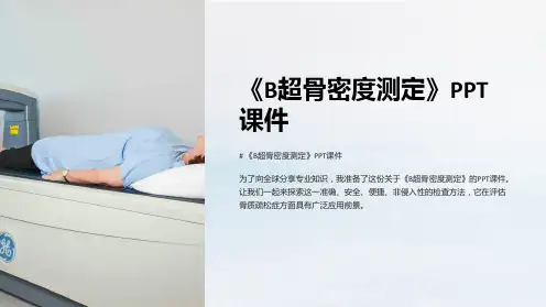 《B超骨密度测定》课件
