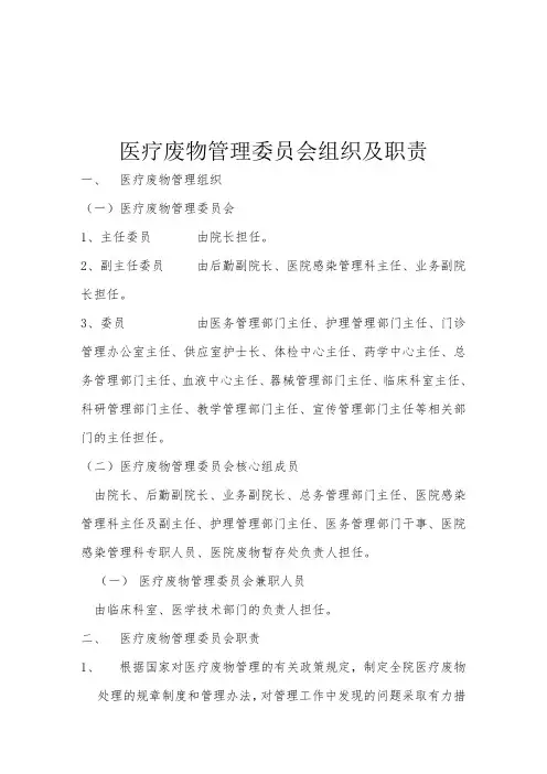 医疗废物管理委员会组织及职责 (1)