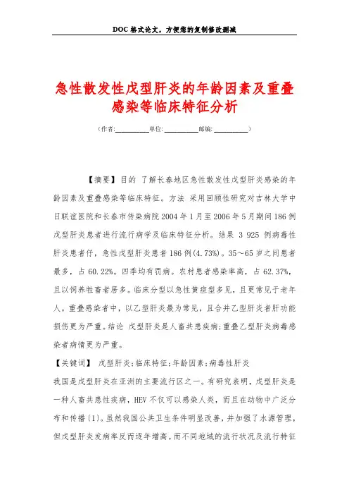 急性散发性戊型肝炎的年龄因素及重叠感染等临床特征分析