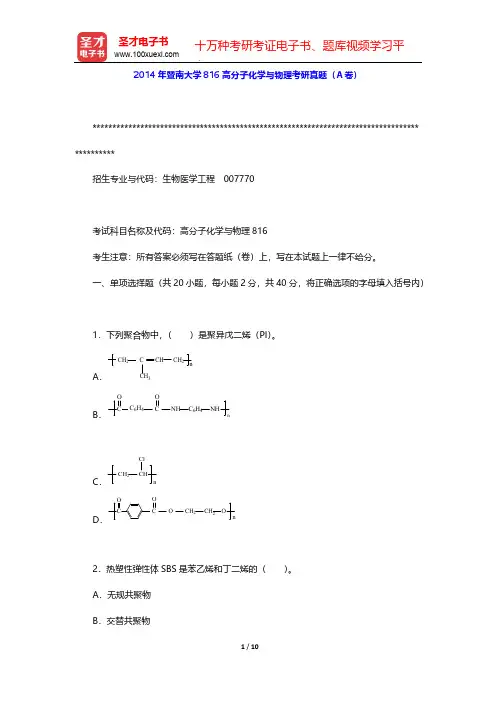 2014年暨南大学816高分子化学与物理考研真题(A卷)【圣才出品】