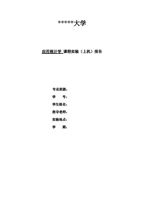 应用统计学实验报告