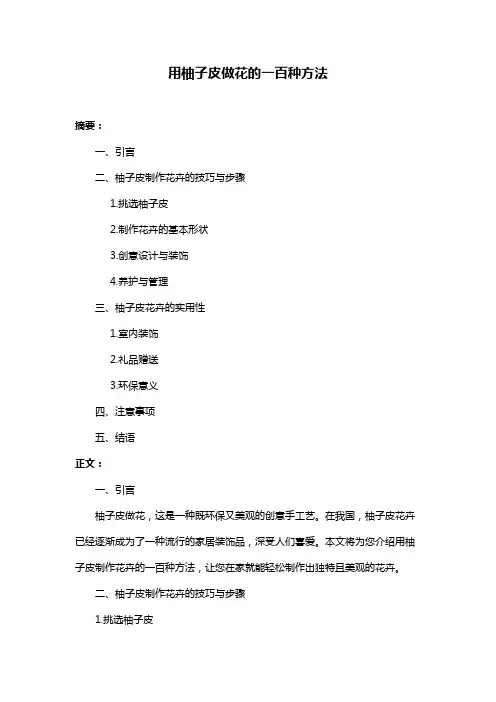 用柚子皮做花的一百种方法