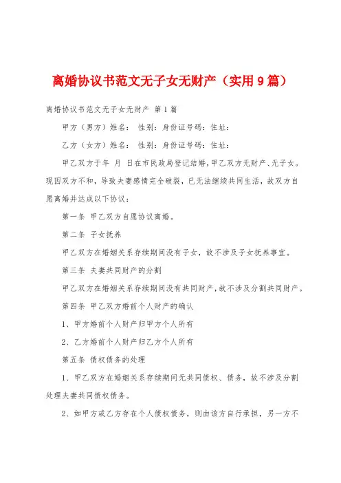 离婚协议书范文无子女无财产(实用9篇)